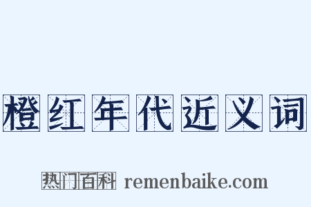 橙红年代近义词是什么意思的图片